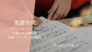 楽譜作成